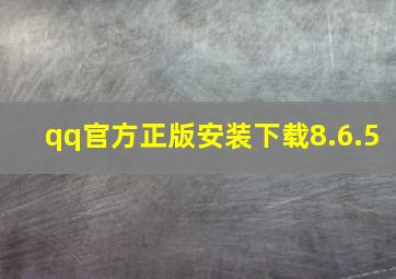 qq官方正版安装下载8.6.5