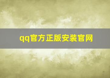 qq官方正版安装官网