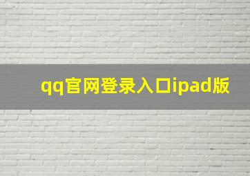 qq官网登录入口ipad版