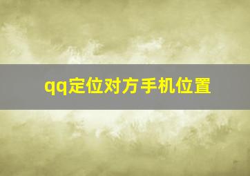 qq定位对方手机位置