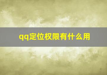 qq定位权限有什么用