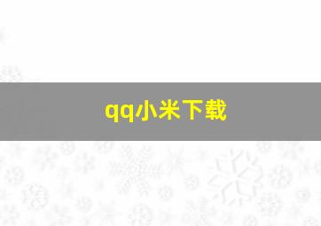 qq小米下载