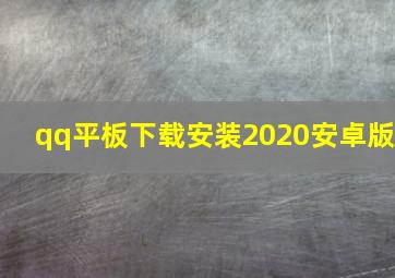 qq平板下载安装2020安卓版