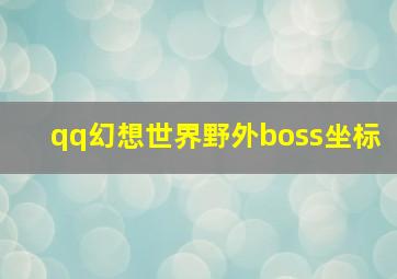 qq幻想世界野外boss坐标