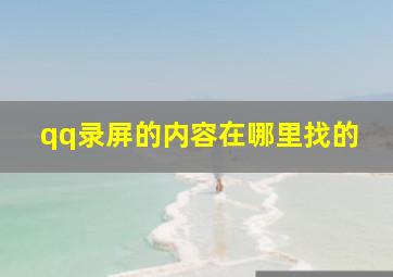 qq录屏的内容在哪里找的