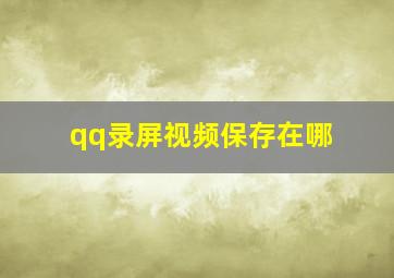 qq录屏视频保存在哪