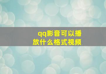 qq影音可以播放什么格式视频