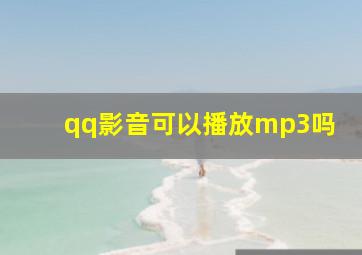 qq影音可以播放mp3吗