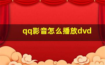 qq影音怎么播放dvd