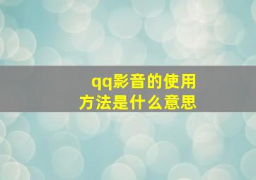 qq影音的使用方法是什么意思