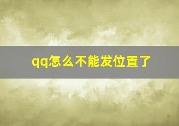 qq怎么不能发位置了