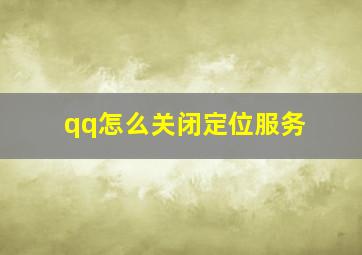 qq怎么关闭定位服务