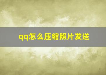 qq怎么压缩照片发送