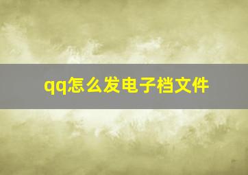 qq怎么发电子档文件