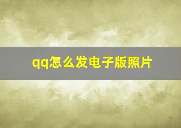 qq怎么发电子版照片