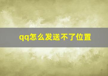 qq怎么发送不了位置