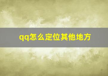 qq怎么定位其他地方