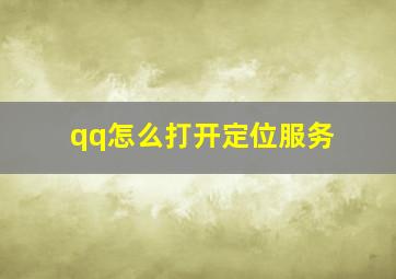 qq怎么打开定位服务