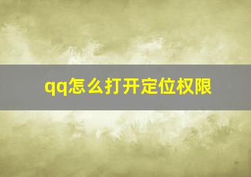 qq怎么打开定位权限