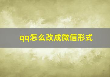 qq怎么改成微信形式