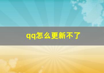 qq怎么更新不了