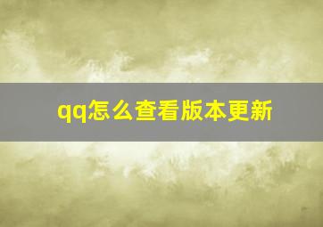 qq怎么查看版本更新