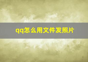 qq怎么用文件发照片