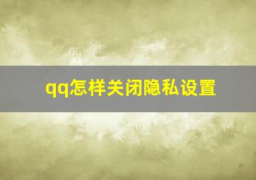 qq怎样关闭隐私设置