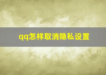 qq怎样取消隐私设置