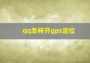 qq怎样开gps定位