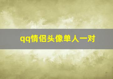 qq情侣头像单人一对