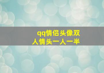 qq情侣头像双人情头一人一半