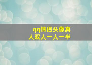 qq情侣头像真人双人一人一半