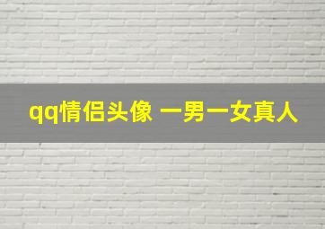 qq情侣头像 一男一女真人