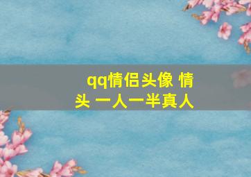 qq情侣头像 情头 一人一半真人