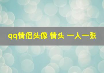 qq情侣头像 情头 一人一张