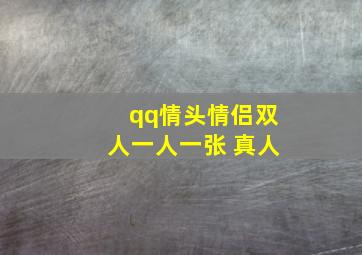 qq情头情侣双人一人一张 真人