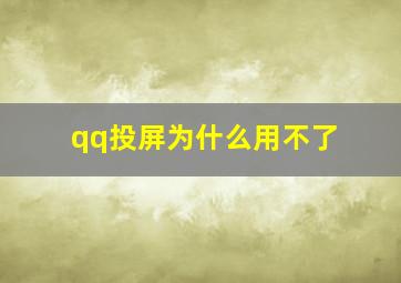 qq投屏为什么用不了