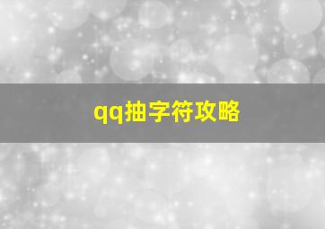 qq抽字符攻略