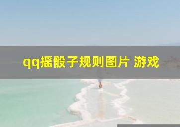 qq摇骰子规则图片 游戏