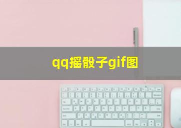 qq摇骰子gif图