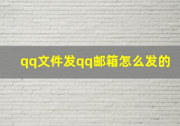 qq文件发qq邮箱怎么发的