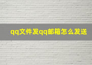 qq文件发qq邮箱怎么发送