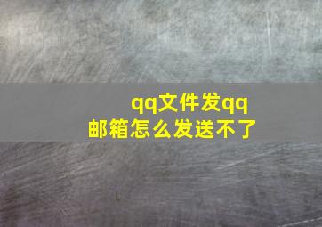 qq文件发qq邮箱怎么发送不了