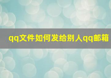 qq文件如何发给别人qq邮箱