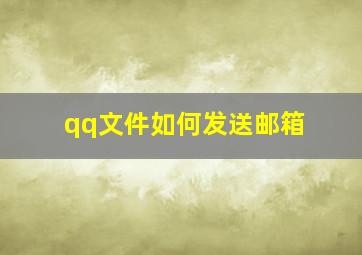 qq文件如何发送邮箱