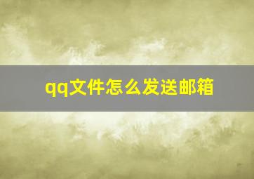 qq文件怎么发送邮箱