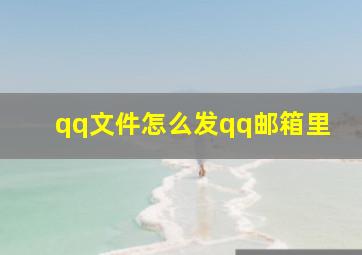 qq文件怎么发qq邮箱里