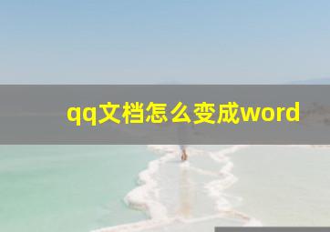 qq文档怎么变成word