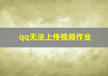 qq无法上传视频作业